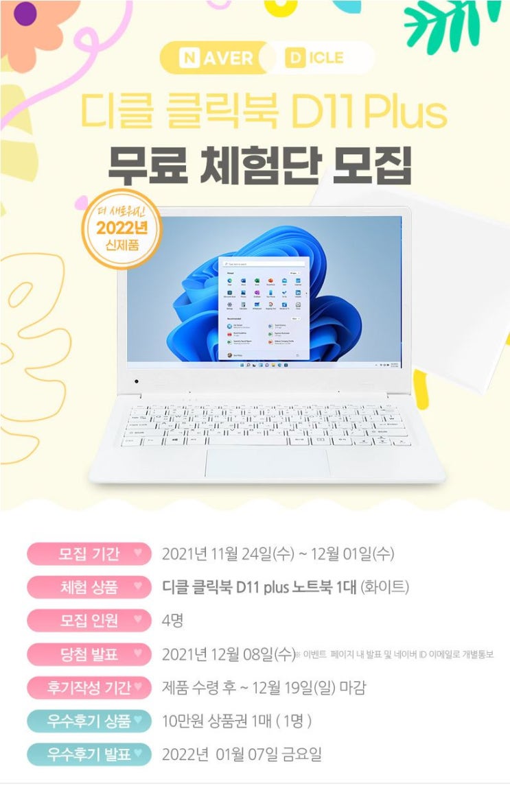 디클 클릭북 D11 puls 노트북 체험단 모집 정보 디클 클릭북 D11 puls 노트북 체험단 모집 정보