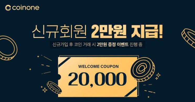  코인원 수수료 10% 페이백 초대코드 및 코인원 신규가입 2만원 지급 이벤트 총정리!
