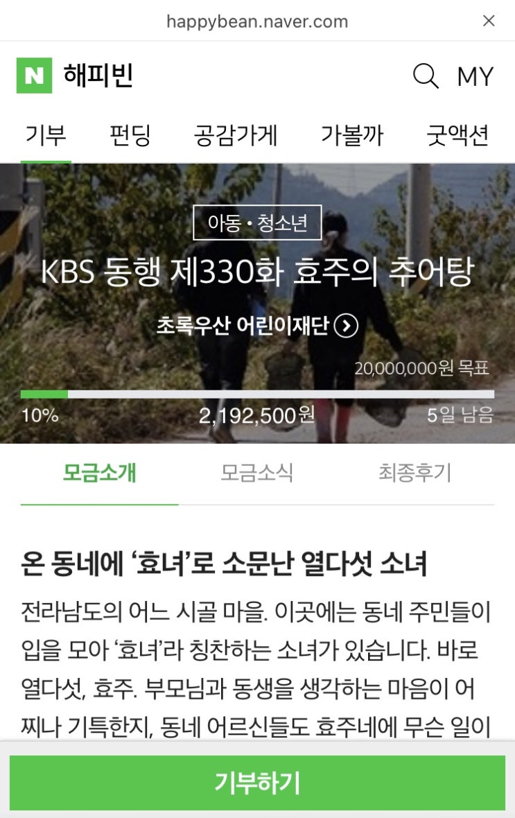 해피빈 열일곱번째 기부 / 슬쌍디아빠
