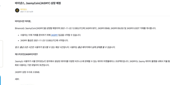  재스미코인(JASMY) 바이낸스 상장