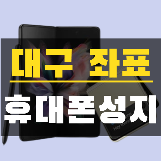 대구핸드폰성지에서 아이폰13 휴대폰 알아보자 대구핸드폰성지에서 아이폰13 휴대폰 알아보자