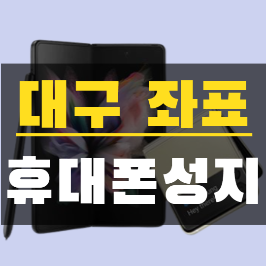 대구핸드폰성지에서 아이폰13 휴대폰 알아보자