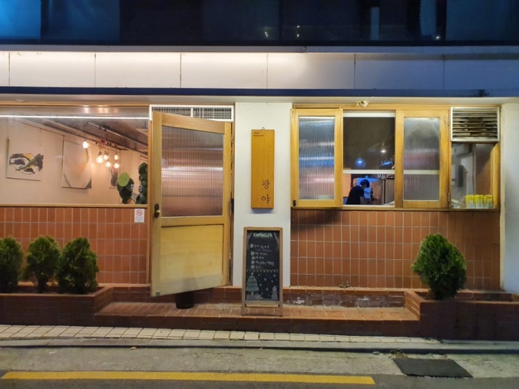  [연남동맛집] 광야 : 들깨 뇨끼와 해산물 빠에야