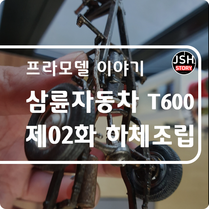 아카데미과학 문방구 시리즈 NO.8, 삼륜 자동차 T-600 제02화 하체 조립 및 도색 아카데미과학 문방구 시리즈 NO.8, 삼륜 자동차 T-600 제02화 하체 조립 및 도색
