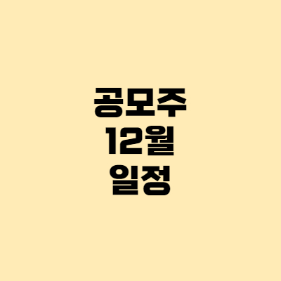  공모주 12월 일정: 툴젠, 래몽래인, 오토앤