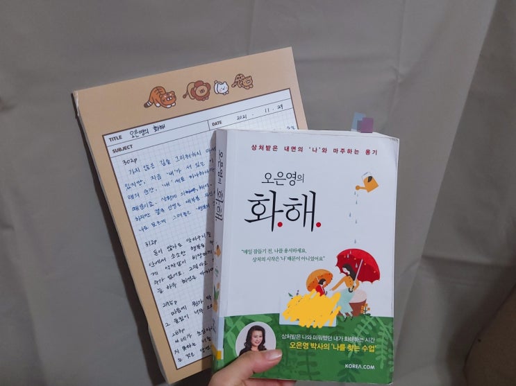  『오은영의 화해』 책 후기