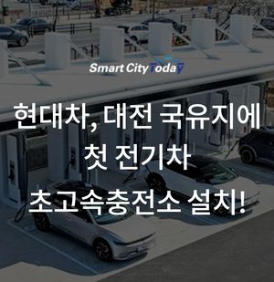 현대차, 대전 국유지에 첫 전기차 초고속충전소 설치!