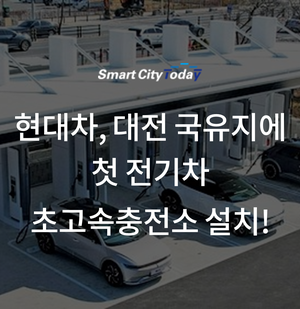  현대차, 대전 국유지에 첫 전기차 초고속충전소 설치!