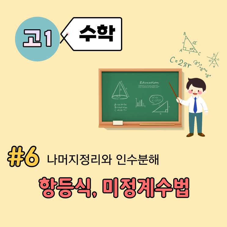 [고1] 수학 개념 정리 (6강) - 항등식이 또?, 미정계수법은 무엇일까?