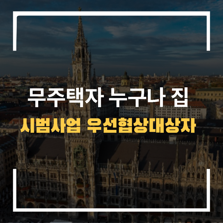  무주택자 누구나집 시범사업 우선협상대상자 화성 의왕 검단