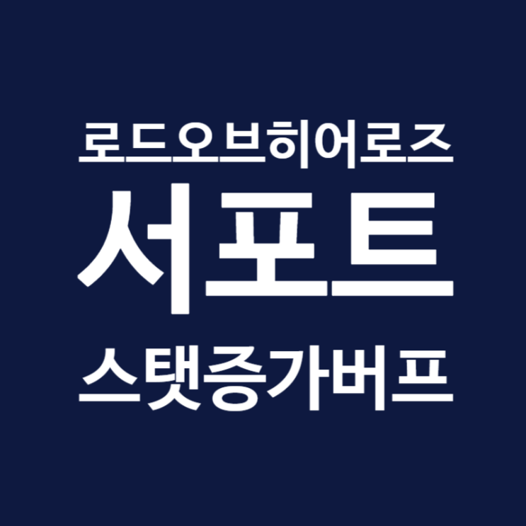  로드 오브 히어로즈 서포트 정리편 - 스탯 증감 버프