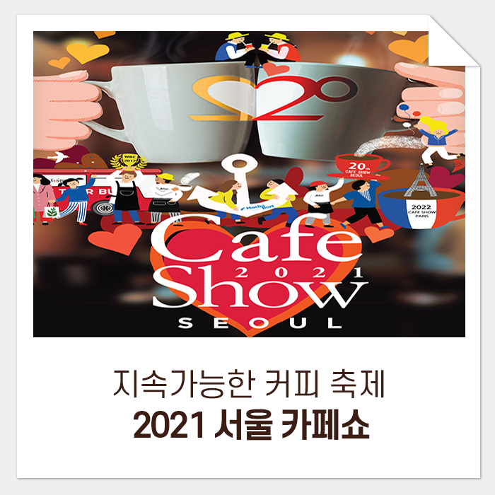  지속가능한 커피 축제, 2021 서울 카페쇼