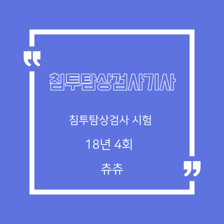 침투탐상검사기사 18년4회 침투탐상검사시험 침투탐상검사기사 18년4회 침투탐상검사시험