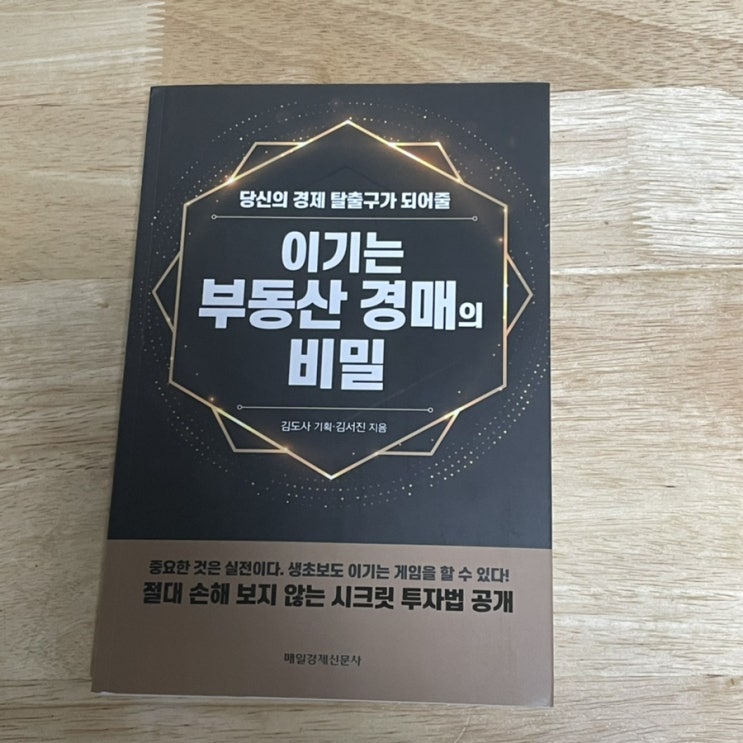  경매책 추천 :: 김서진경매투자교육 이기는 부동산 경매의 비밀