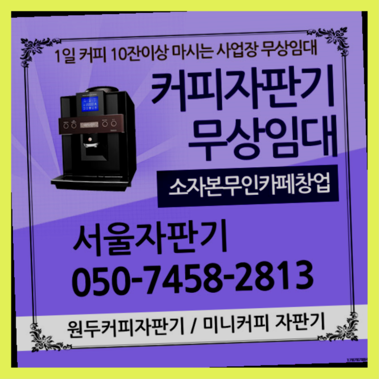  흑석동 커피머신기렌탈 서울자판기 완전좋아요