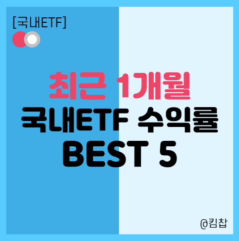  [국내 ETF 추천] 요즘같은 하락장 ETF 수익률 BEST 5- 탄소배출권, 반도체ETF
