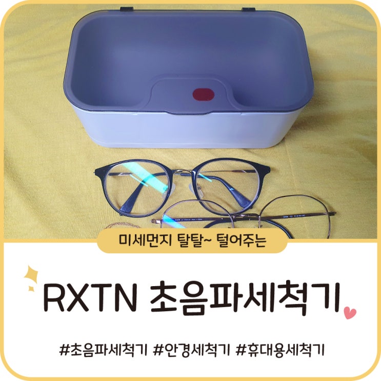 RXTN 초음파 세척기, 미세먼지 탈탈 털어주는 안경세척기