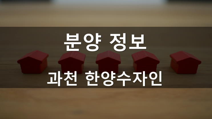  분양정보_과천 한양수자인