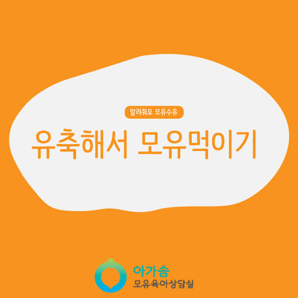  [수원/영통/망포/권선/원천/화서/광교]모유를 유축해서 먹이는 여러가지 방법에 대해서 : 컵수유/모유생성기/유축기