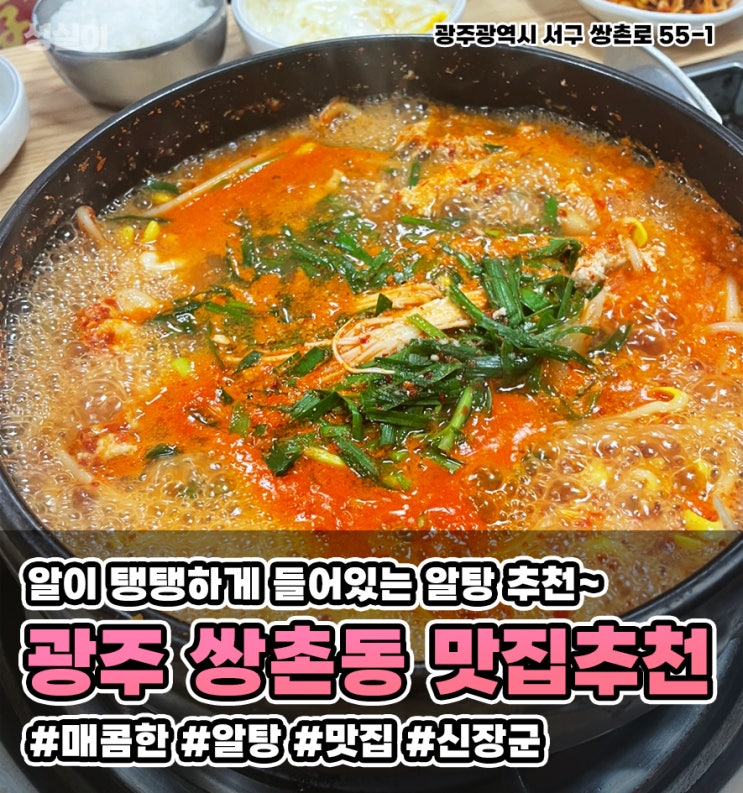  광주 쌍촌동 맛집 // 알탕은 신장군에서 야무지게 먹어보자!! // 내돈내산