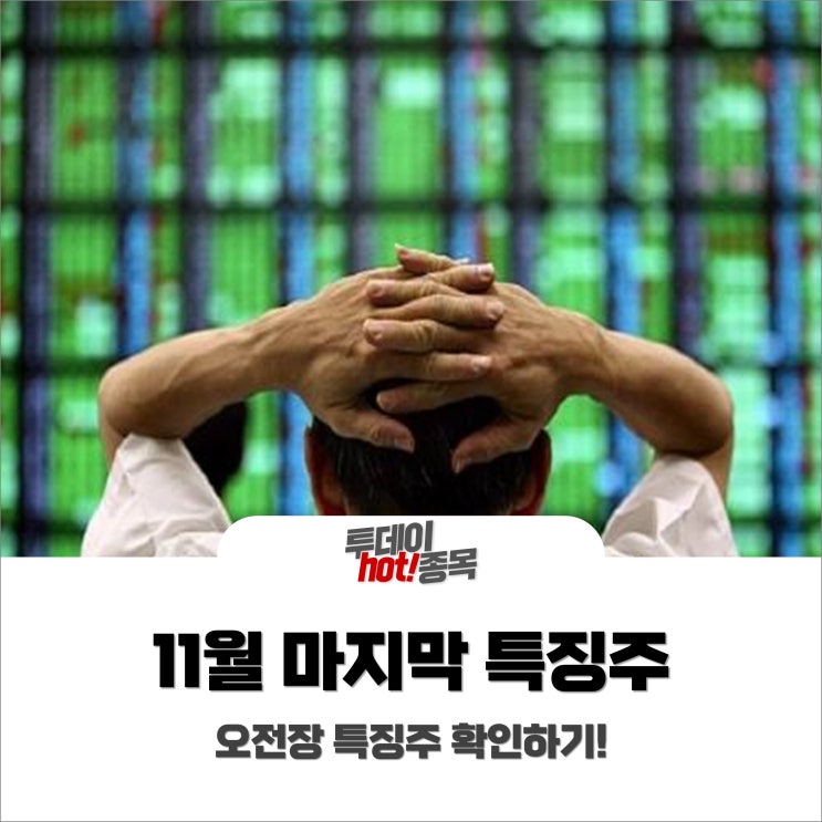  [오전장 특징주] 11월 마지막 특징주 확인하기!