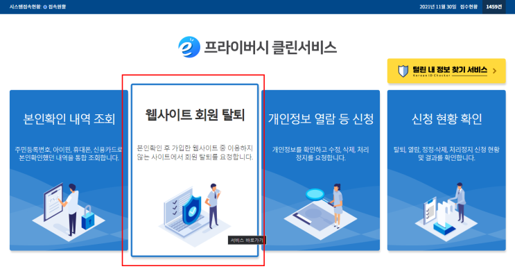  내가 가입한 사이트 조회및 탈퇴하는 방법 - e프라이버시 클린서비스