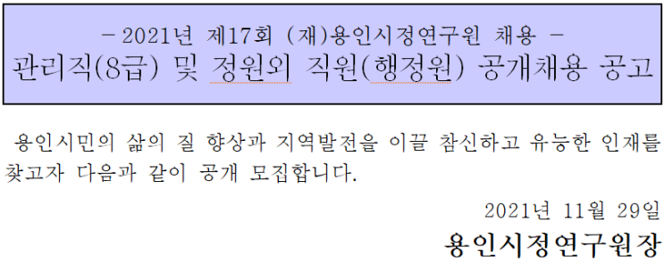 2021년 제17회 (재)용인시정연구원 채용 관리직(8급) 및 정원외 직원(행정원) 공개채용 공고 2021년 제17회 (재)용인시정연구원 채용 관리직(8급) 및 정원외 직원(행정원) 공개채용 공고