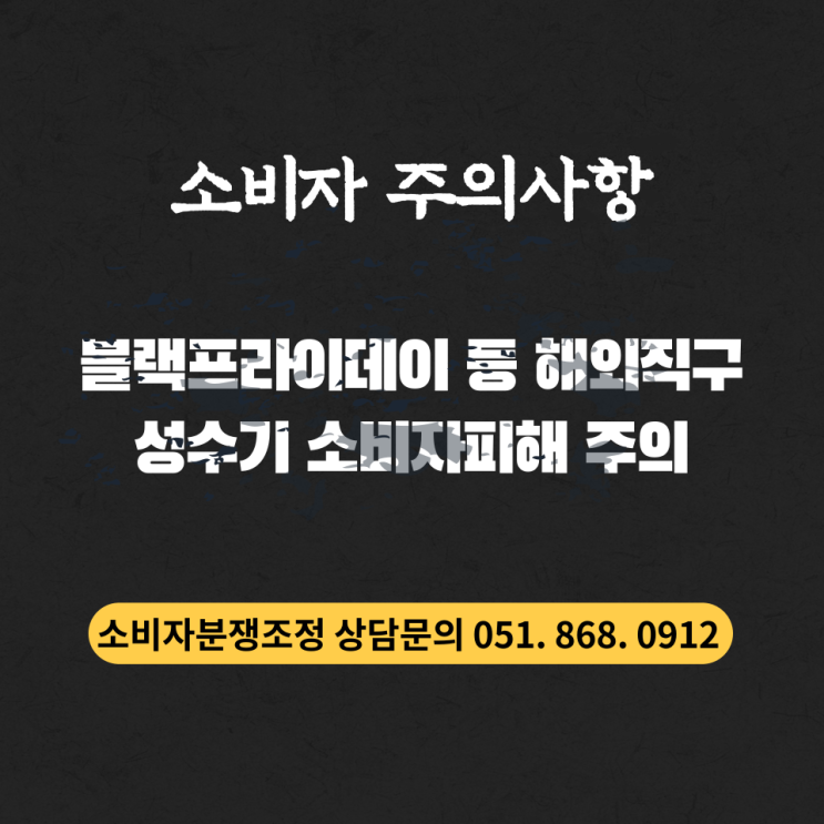 블랙프라이데이 해외직구 소비자 주의사항은 무엇일까요?