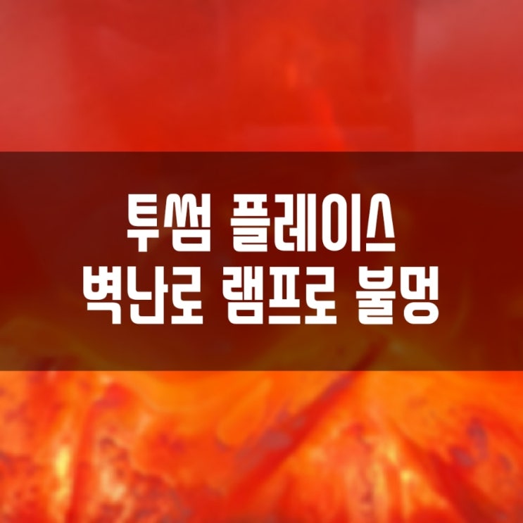 투썸플레이스 벽난로 램프 득템 불멍 시연