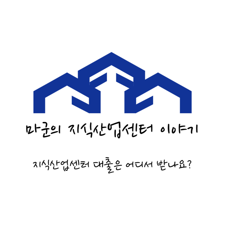  지식산업센터 잔금대출은 어디서 받나요?