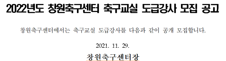 2022년도 창원축구센터 축구교실 도급강사 모집 공고 2022년도 창원축구센터 축구교실 도급강사 모집 공고