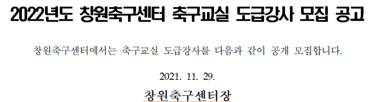 2022년도 창원축구센터 축구교실 도급강사 모집 공고