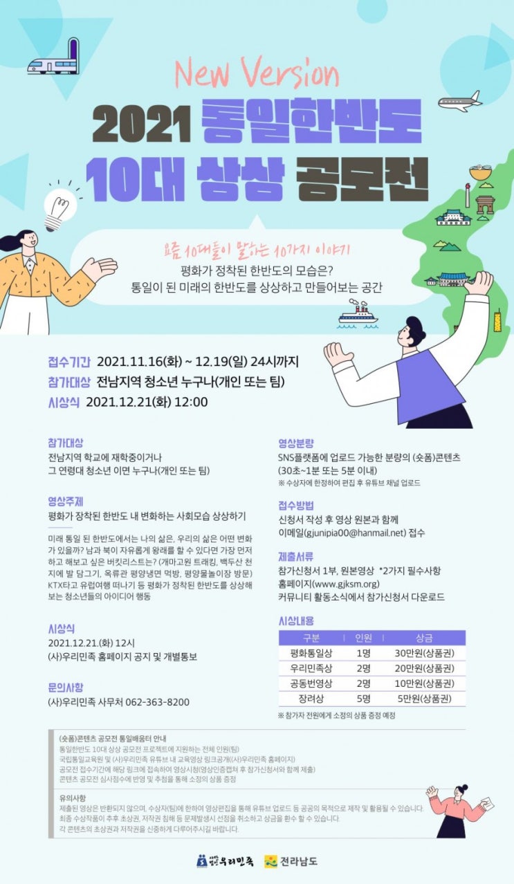 [청소년 대외활동] 2021 통일한반도 10대 상상 공모전