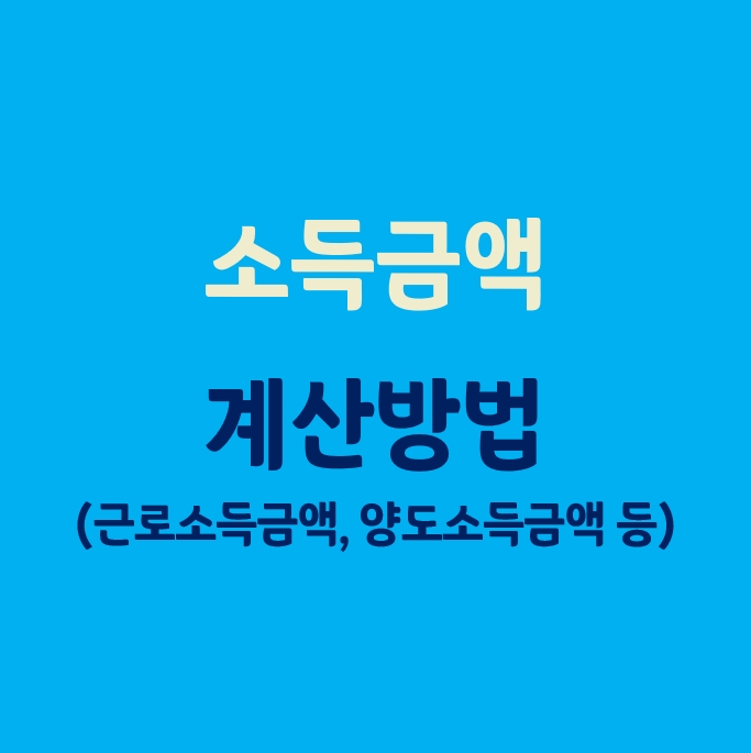  소득금액 계산 방법_(근로소득금액, 양도소득금액, 사업소득금액 등)