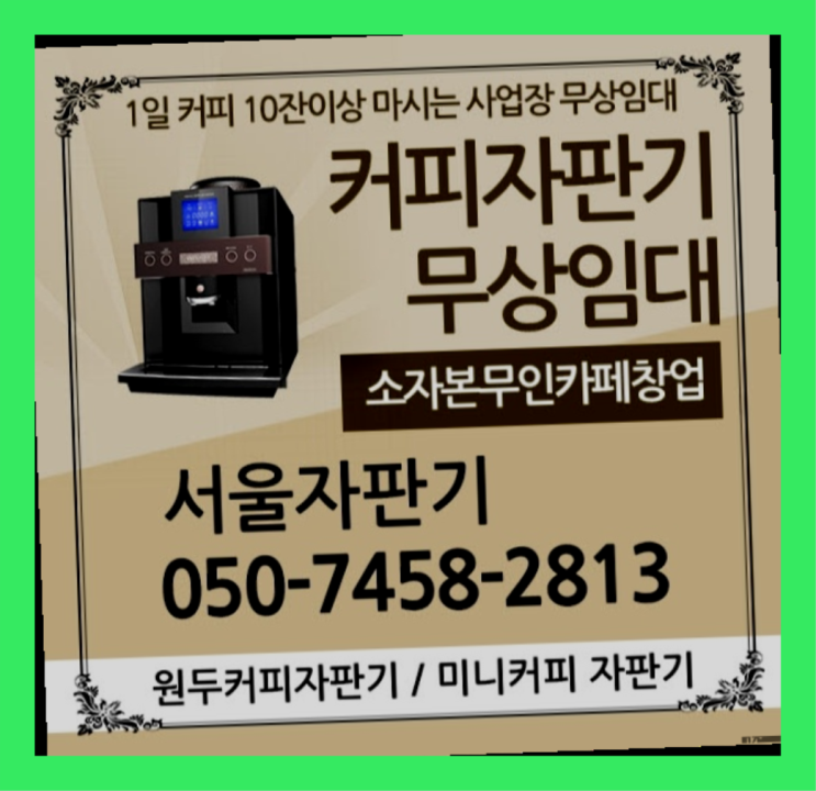  성수동1가 믹스커피자판기 서울자판기 잘오셨어요