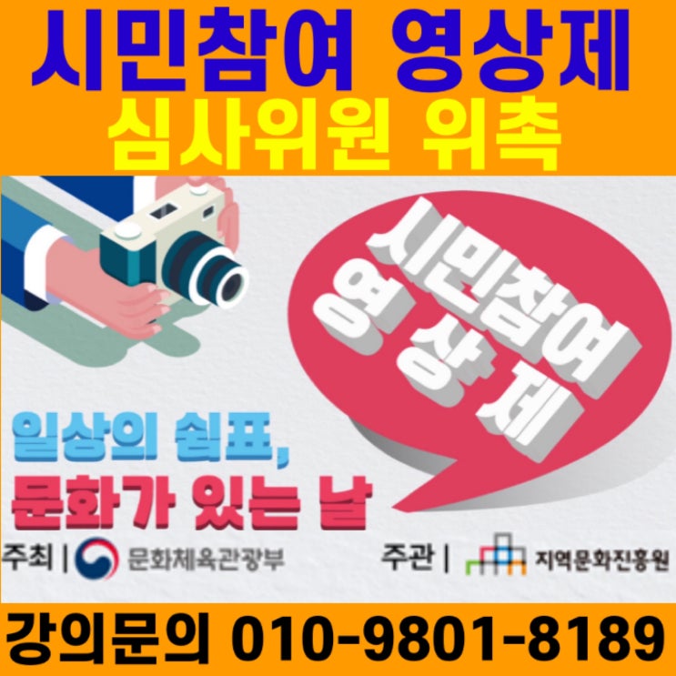 2021 문화가 있는 날 시민참여 영상제 문화포털문화체육관광부 주최 시민참여 영상제 소병구 심사위원 위촉 2021 문화가 있는 날 시민참여 영상제 문화포털문화체육관광부 주최 시민참여 영상제 소병구 심사위원 위촉