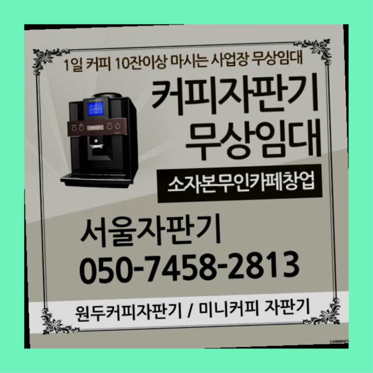  수유2동 식당용커피머신 서울자판기 아직도모름?