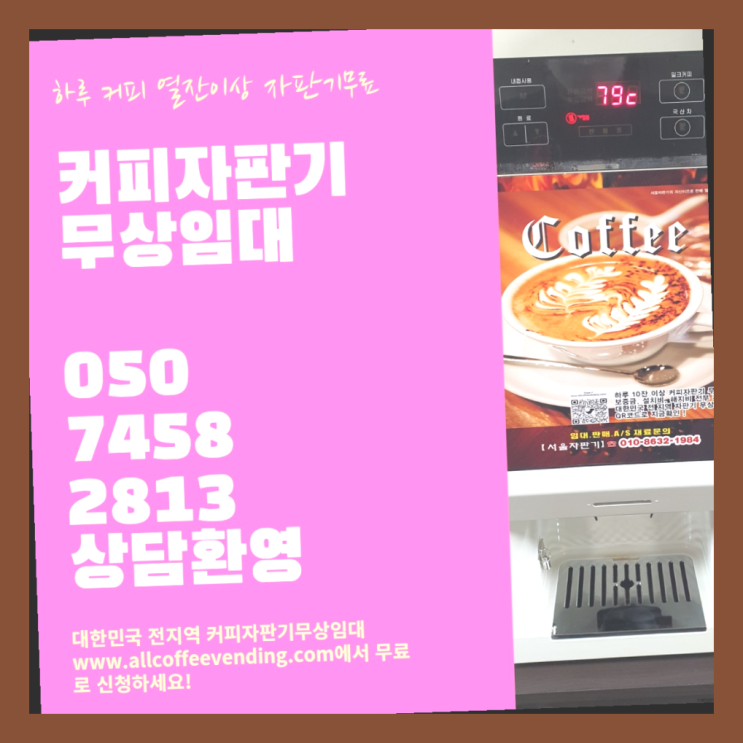  중계1동 자판기렌탈 서울자판기 반가워요