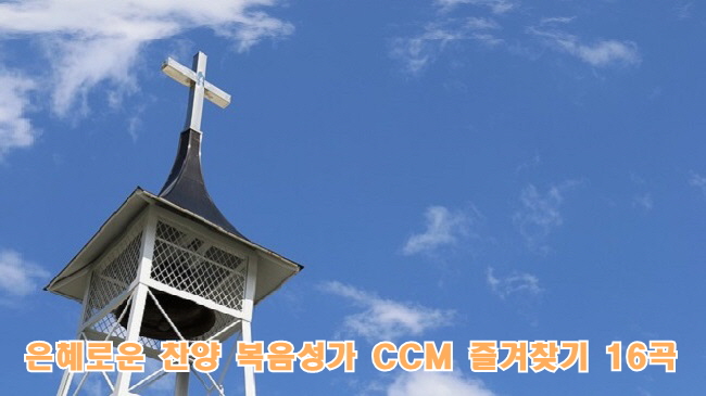  은혜로운 찬양 복음성가 CCM 즐겨찾기 16곡