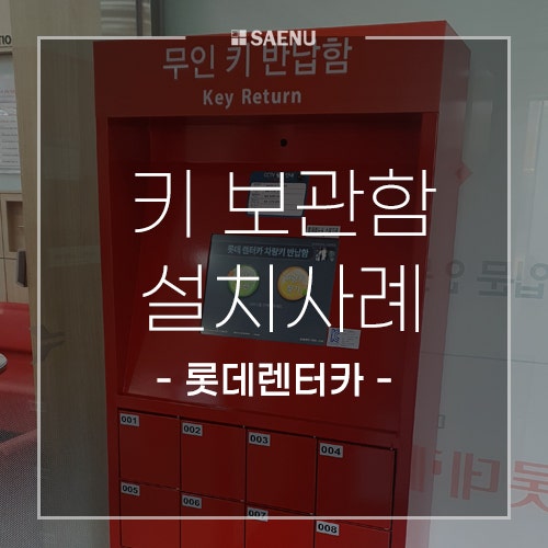 [새누] 롯데렌터카 자동차 키 보관함 추가 설치사례 - 무인 키 반납함, 특수보관함, 열쇠보관....