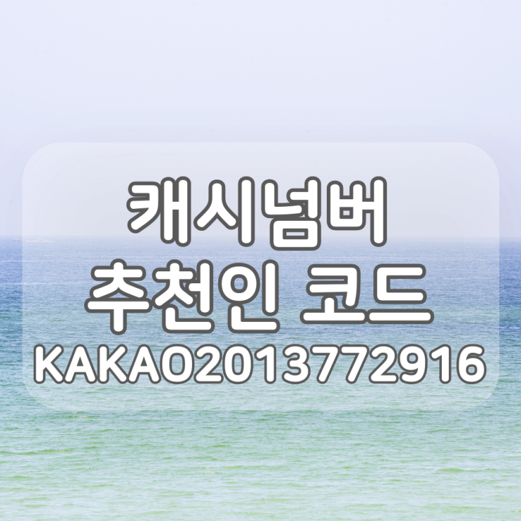  캐시넘버 추천인 코드 : KAKAO2013772916 (입력 시 5,000P 적립)