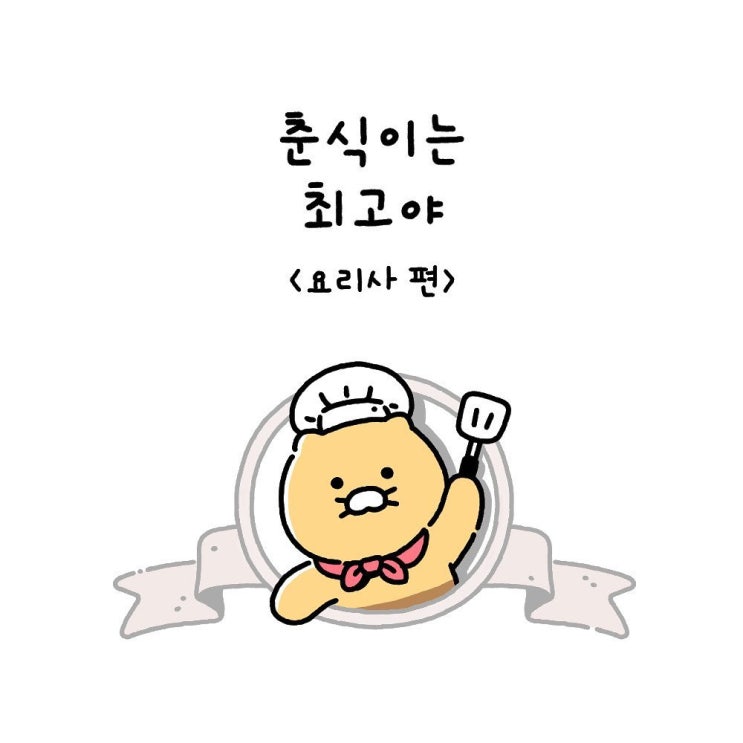  춘식이는최고야  Ep13. 요리사 편