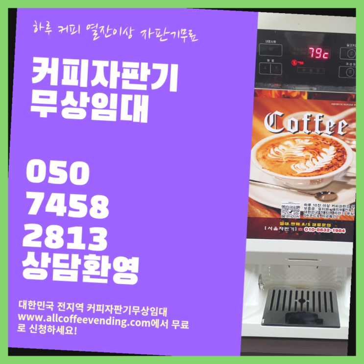  가락동 자판기임대 서울자판기 가능합니다
