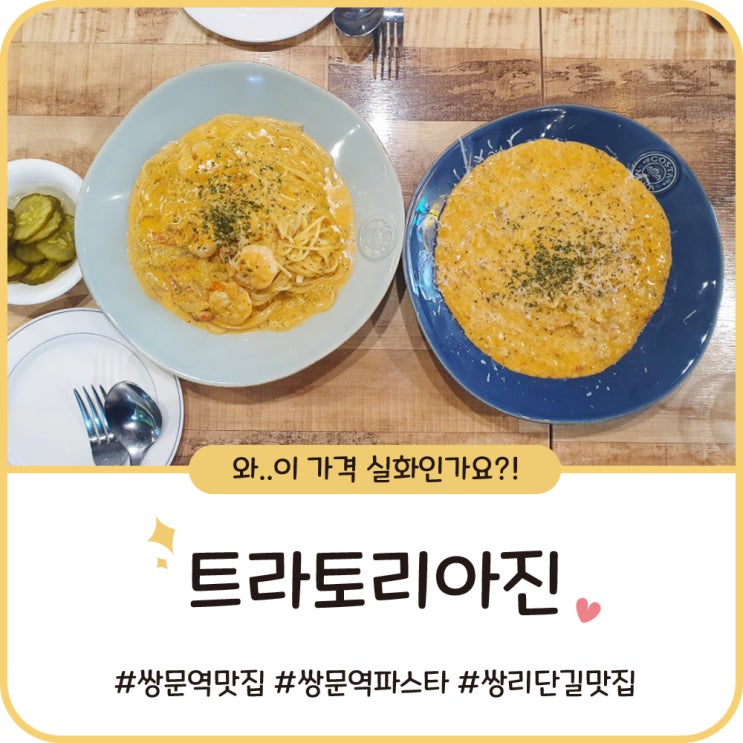 쌍문역 파스타 맛집 [트라토리아진] 가격이 미쳤다고 봅니다.