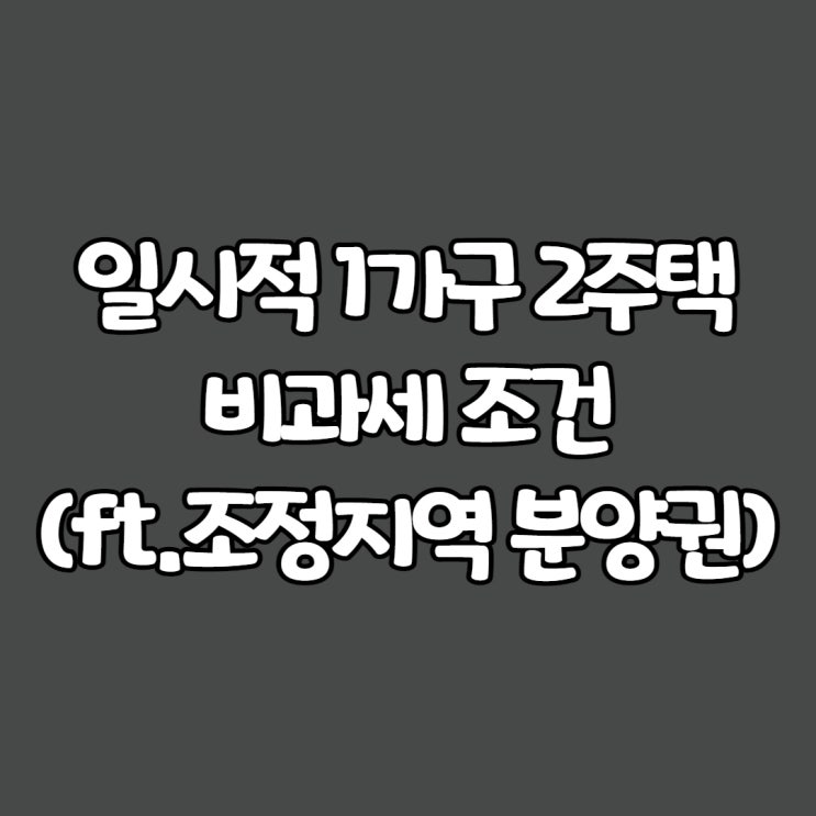  일시적 1가구 2주택 비과세 조건(ft.조정지역 분양권)