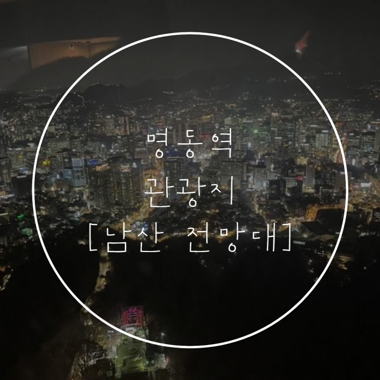  남산 전망대 후기