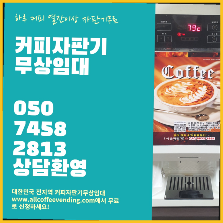  주자동 자판기임대 서울자판기 추천합니다