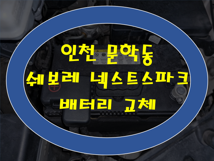  인천 남동구 문학동 배터리 넥스트스파크 밧데리 가격문의환영