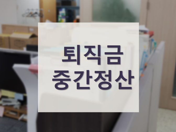  퇴직금 중간정산 사유 및 구비서류 반드시 확인!!