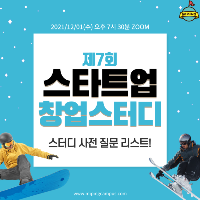  제 7회차 미핑캠퍼스 스타트업 스터디 사전 질문 리스트 공개!